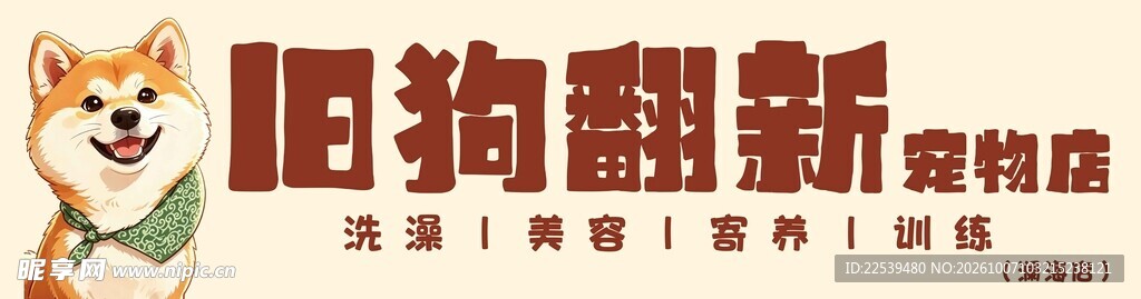 旧狗翻新宠物店标识
