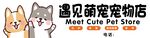 遇见萌宠宠物店标识