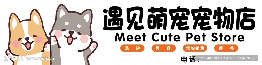 遇见萌宠宠物店标识