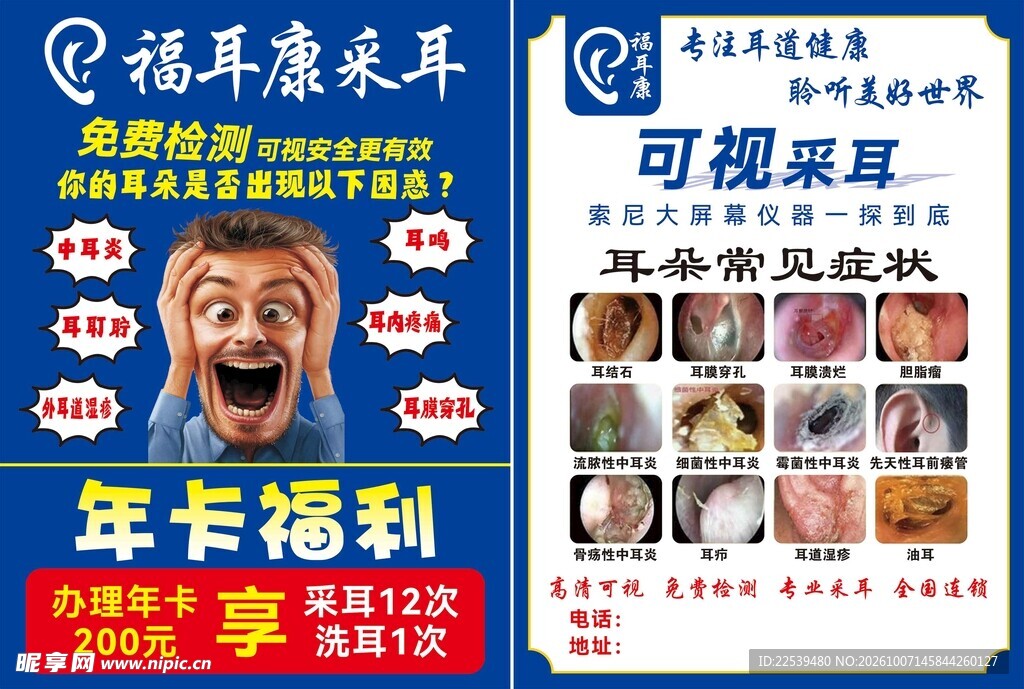 可视采耳宣传