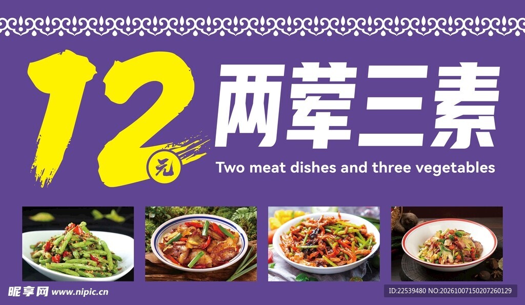 12元两荤三素套餐