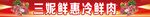 三妮鲜惠冷鲜肉宣传横幅