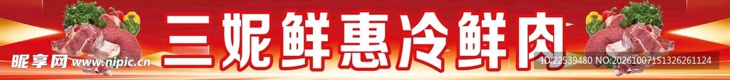 三妮鲜惠冷鲜肉宣传横幅