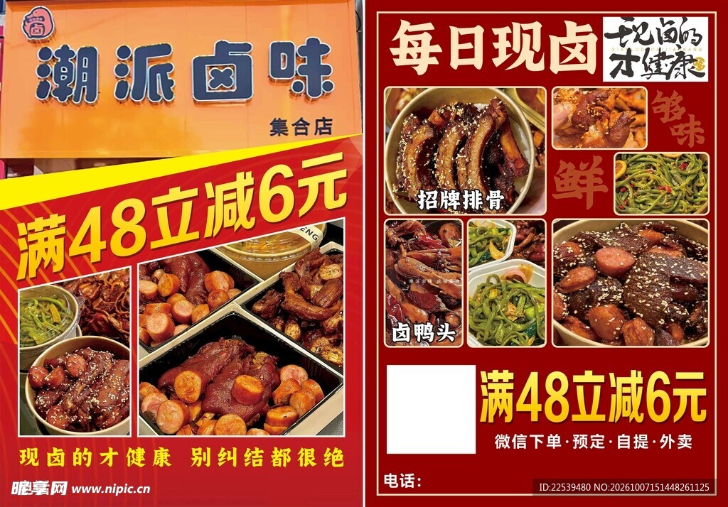 潮派卤味促销宣传