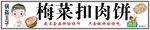 梅菜扣肉饼