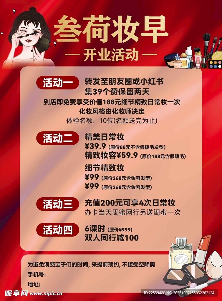 叁荷妆早开业活动海报