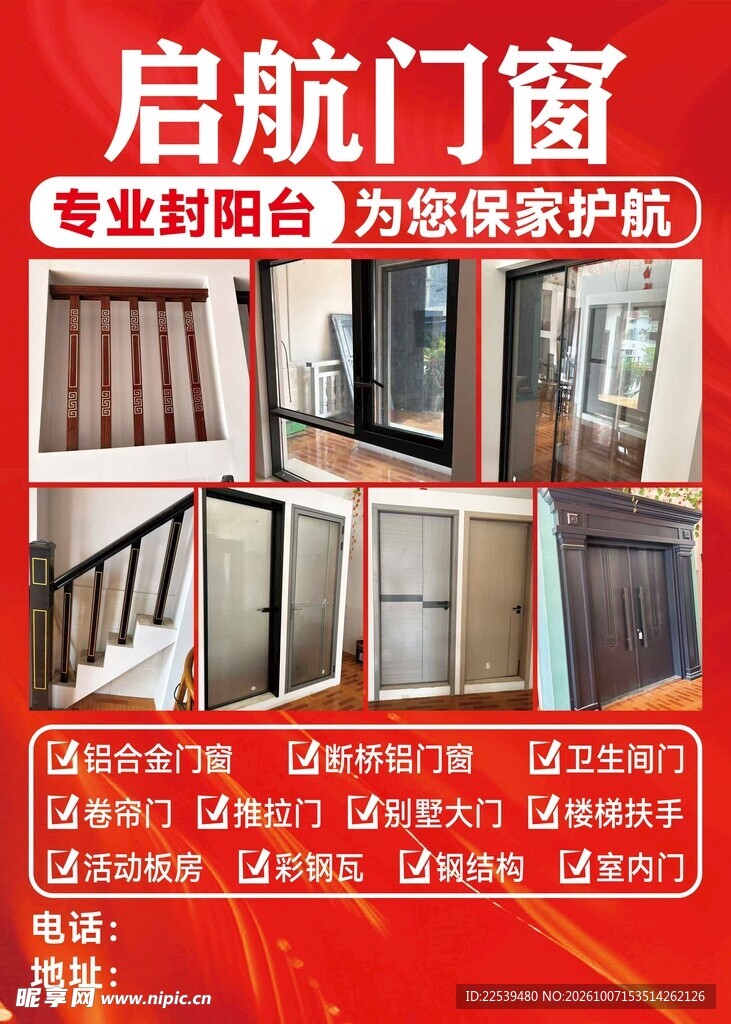 启航门窗封阳台宣传海报