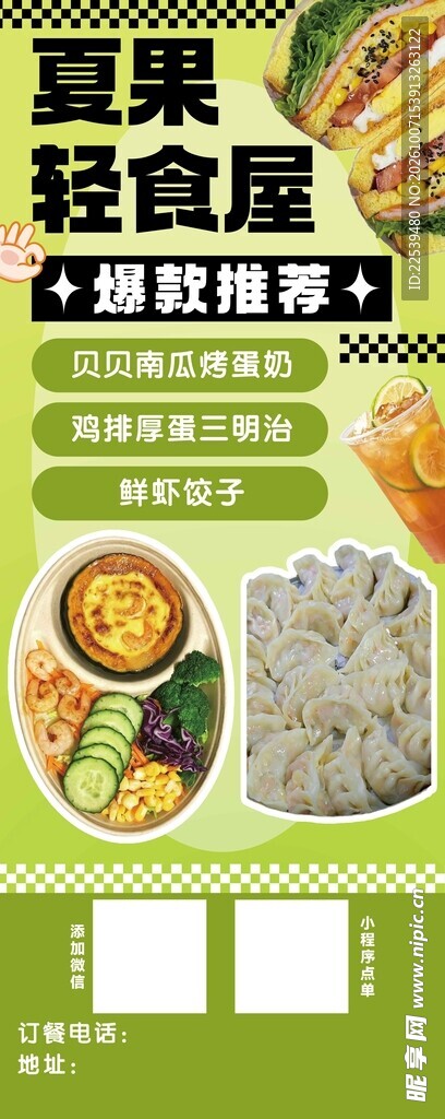 夏果轻食屋爆款推荐海报