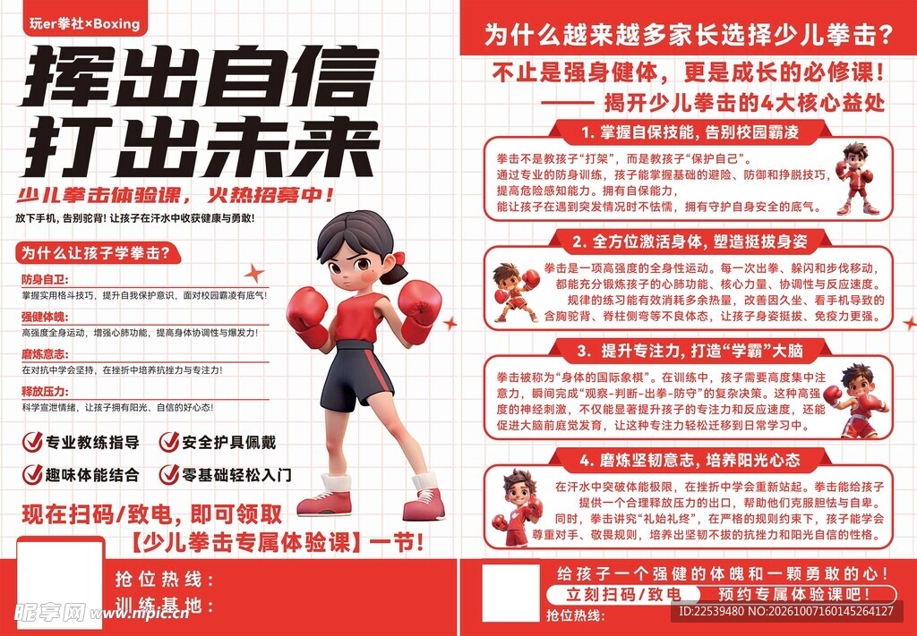 少儿拳击培训宣传