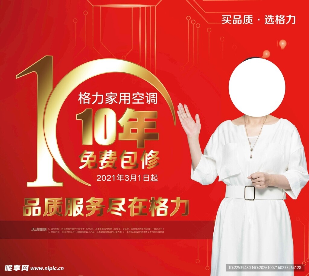 格力空调十年包修宣传海报