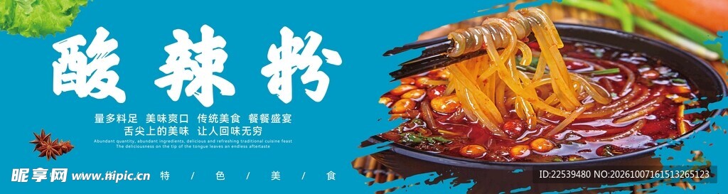 酸辣粉美食宣传海报