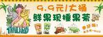 泰茶 大桶鲜果现捶果茶
