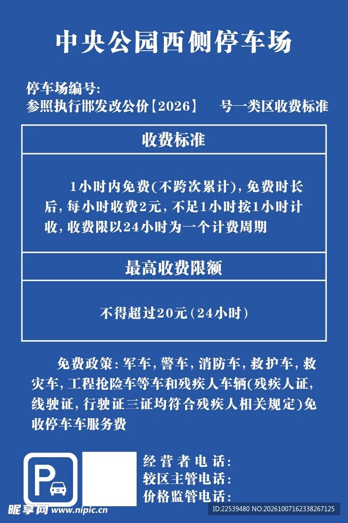 停车场收费标准公示