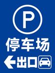 停车场出口指示标识