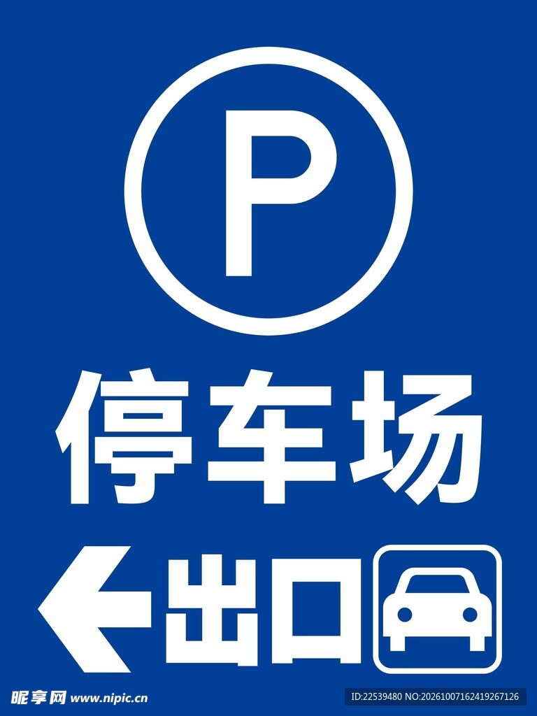 停车场出口指示标识