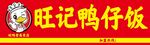 旺记鸭仔饭招牌