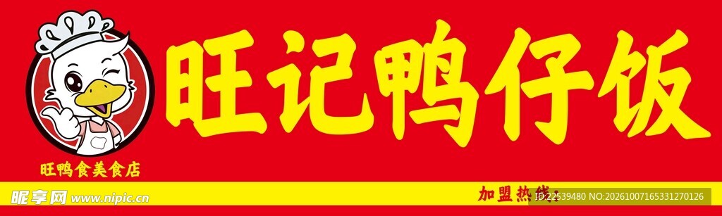 旺记鸭仔饭招牌