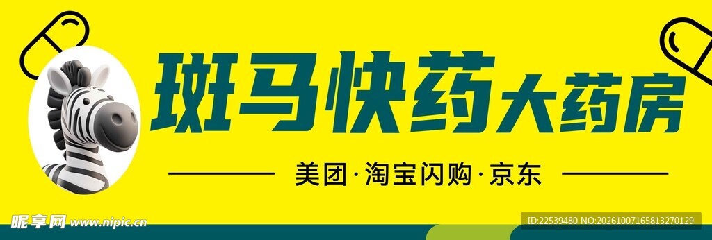 斑马快药大药房标识