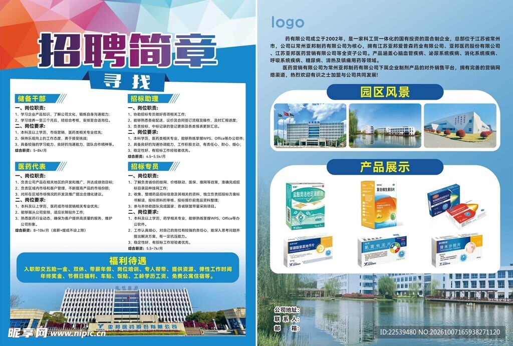 药企企业招聘简章宣传页