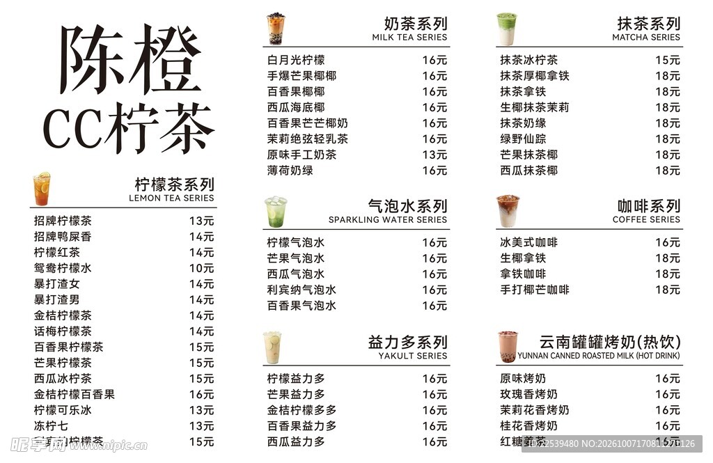 陈橙CC柠茶饮品菜单
