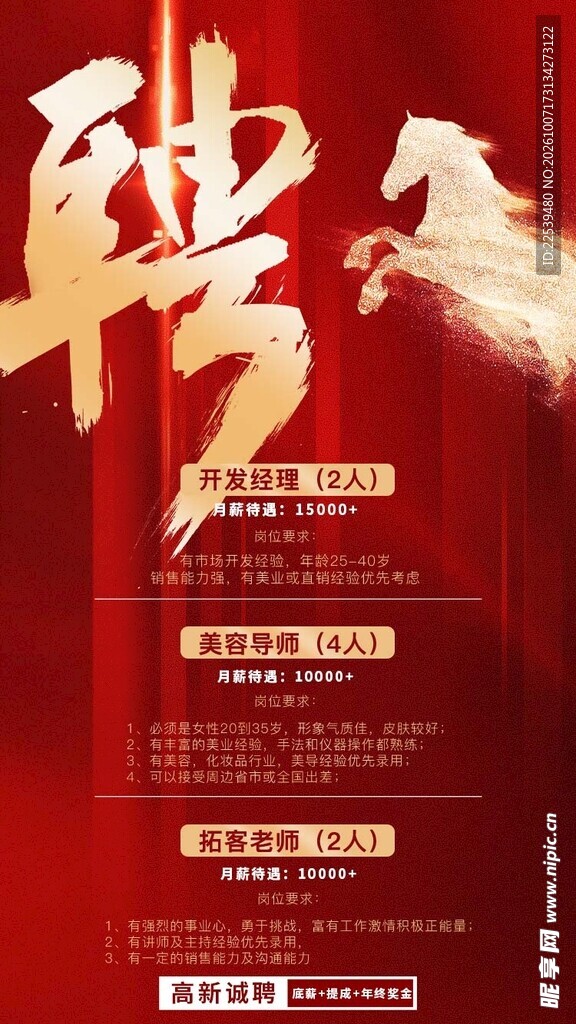 红金招聘宣传海报