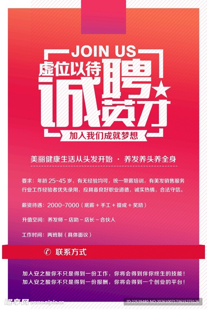诚聘英才招聘海报