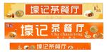 餐厅招牌
