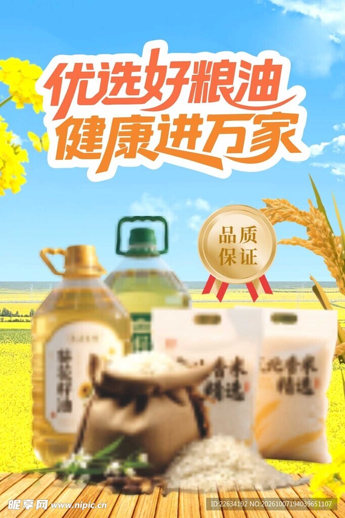 粮油广告海报