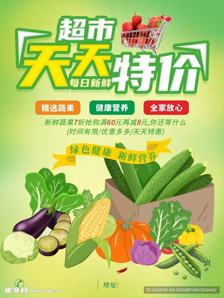 生鲜超市促销宣传海报