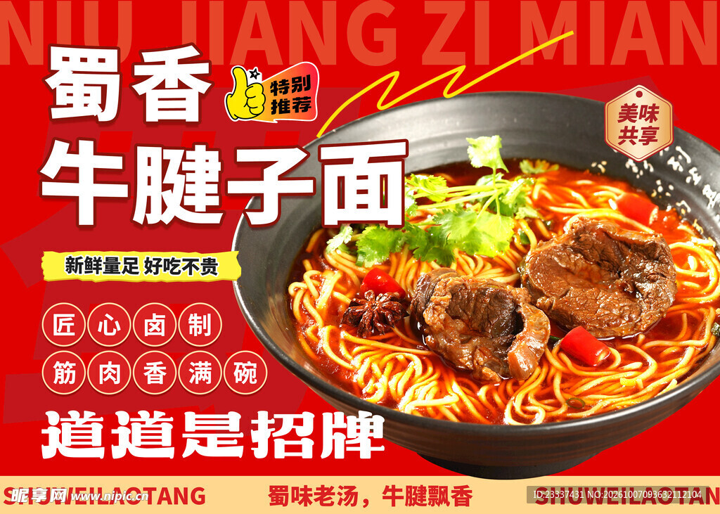 蜀香牛腱子面美食海报