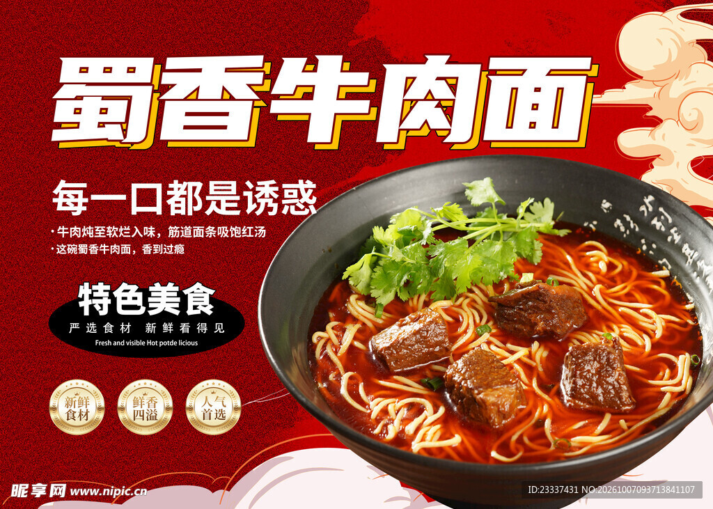 牛肉面宣传海报