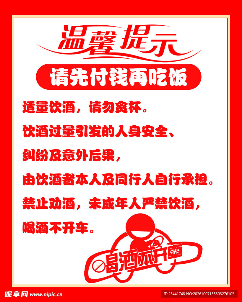 饭店温馨提示