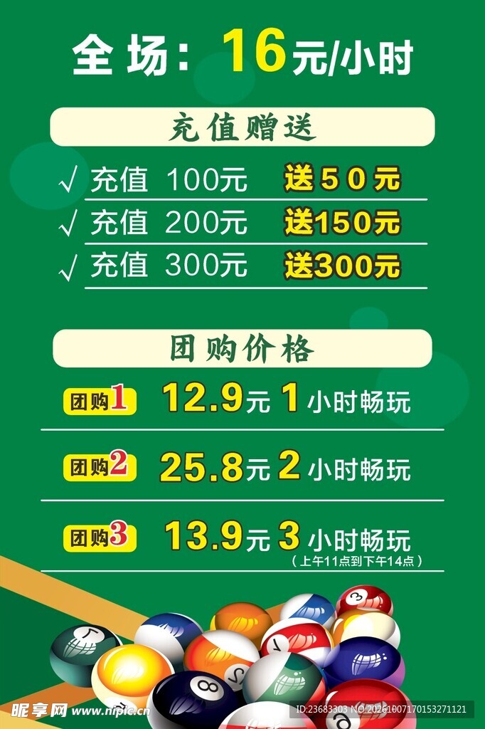 台球充值促销海报