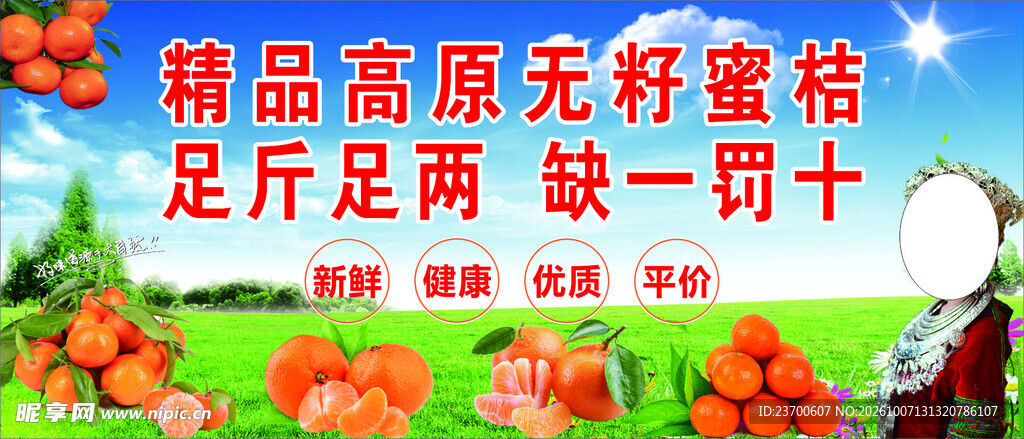 高原蜜桔