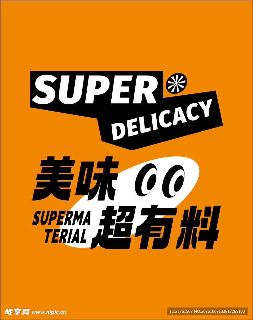 美味超有料