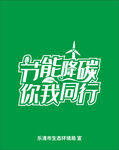 节能环保你我同行