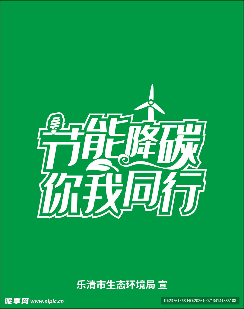 节能环保你我同行