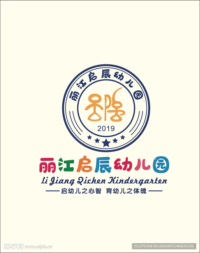 丽江启辰幼儿园