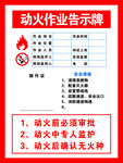 动火作业告示牌