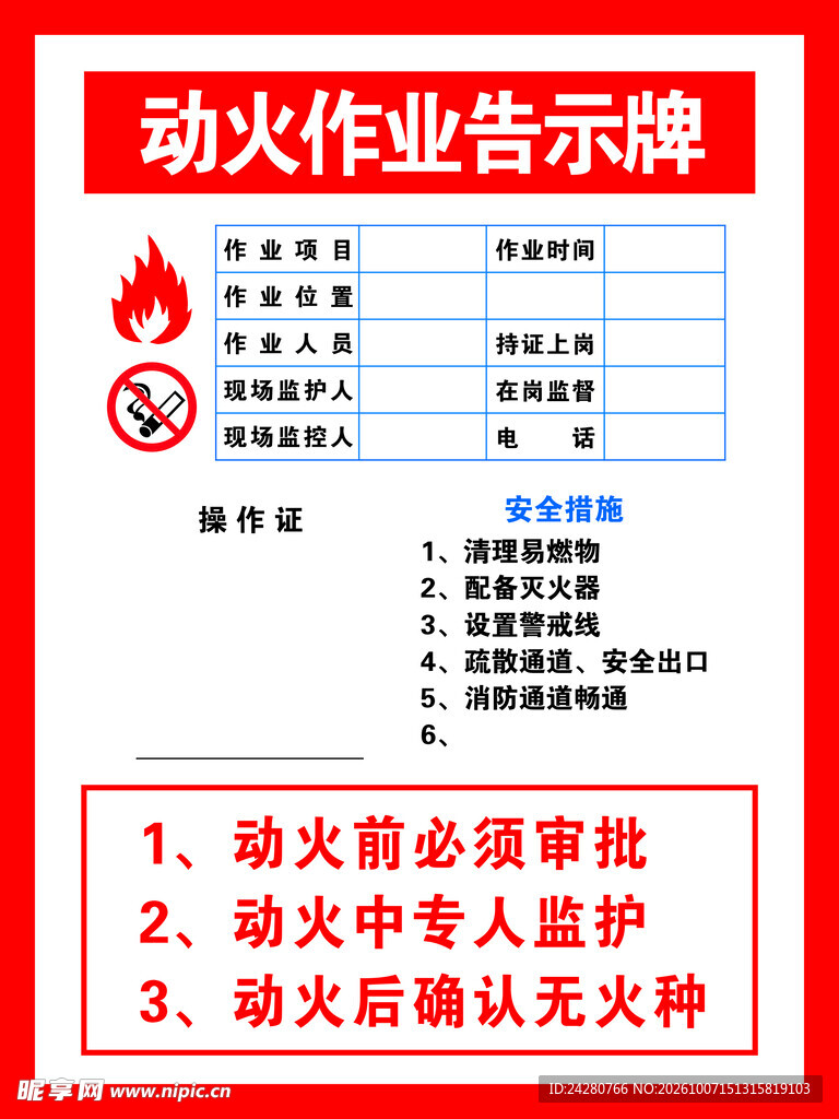 动火作业告示牌
