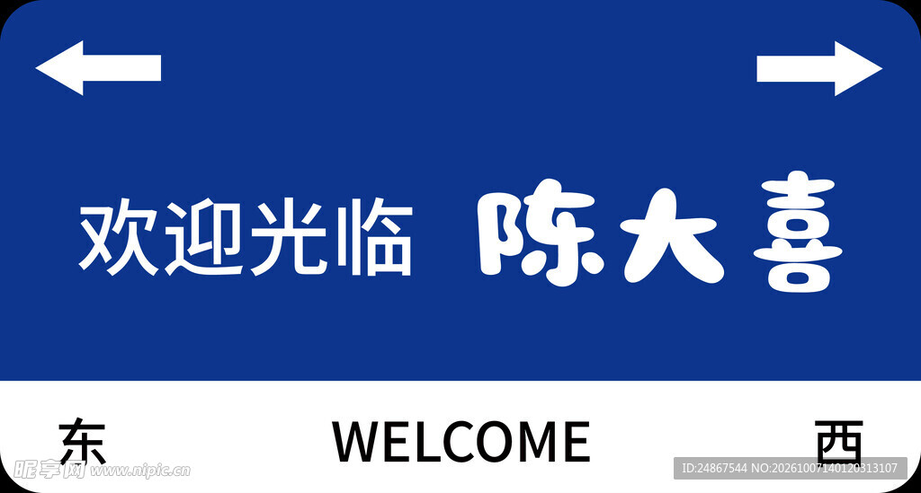 欢迎光临创意牌