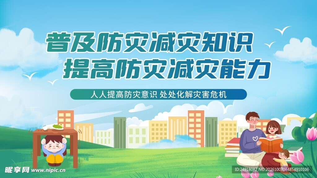 防灾减灾宣传海报背景图案设计