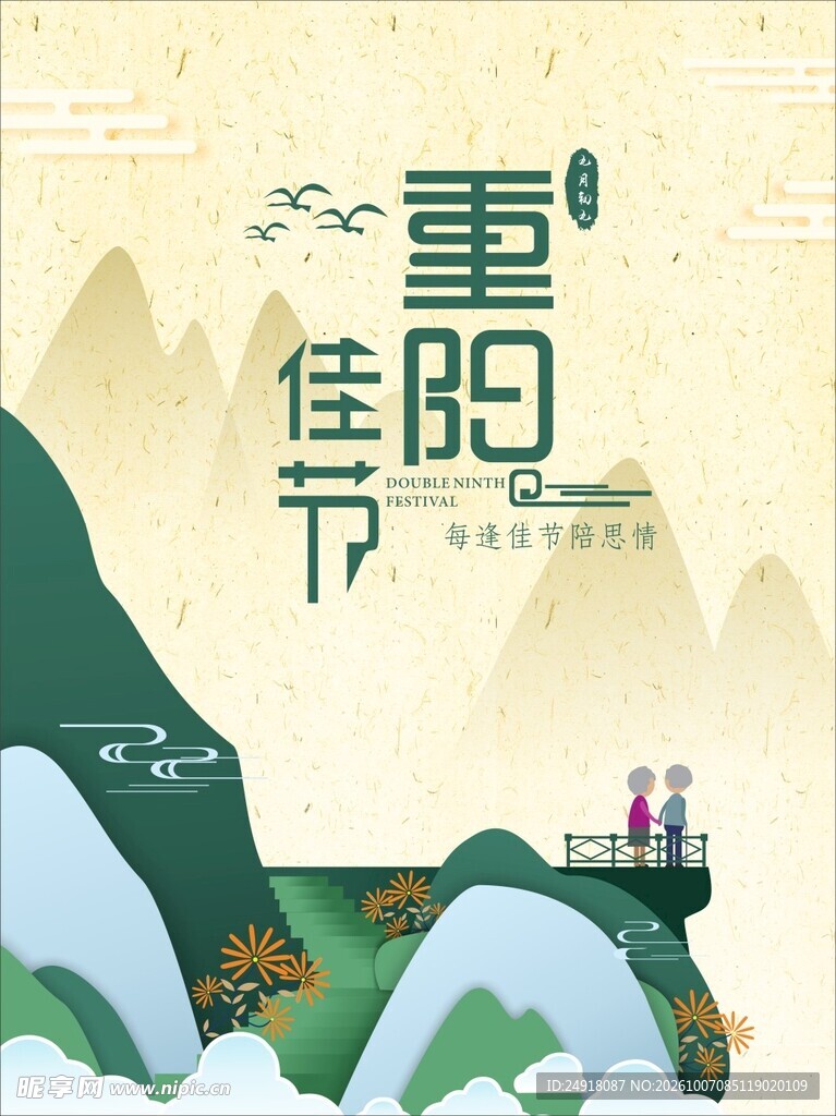 重阳节宣传海报中国风背景图案