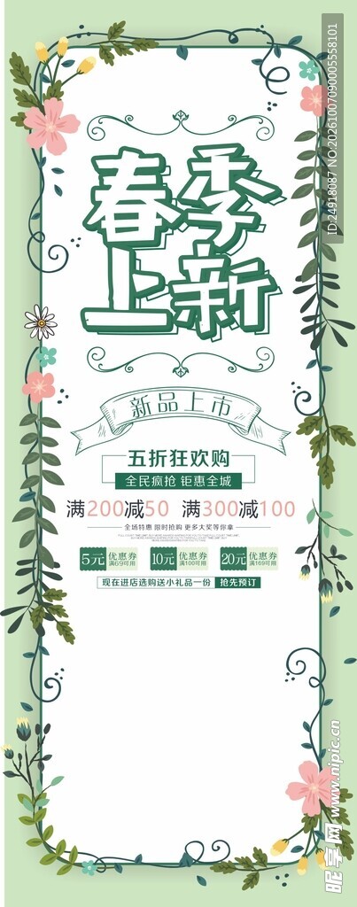 春季上新促销宣传海报图案背景