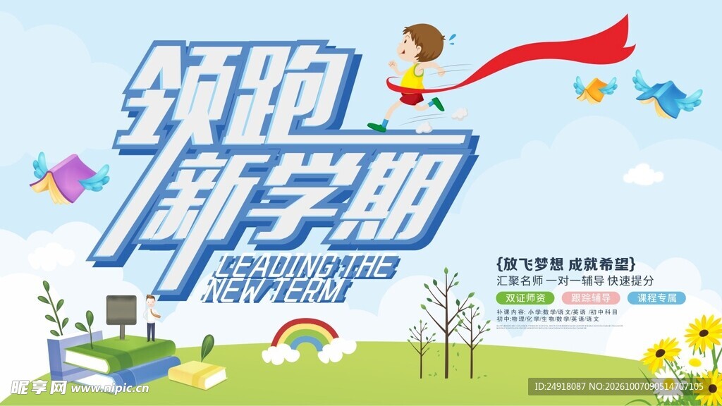 开学季领跑新学期校园宣传海报