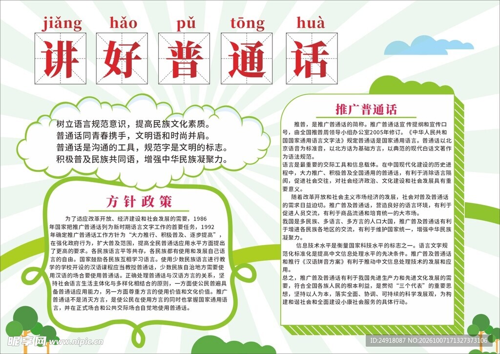 讲好普通话宣传手抄报