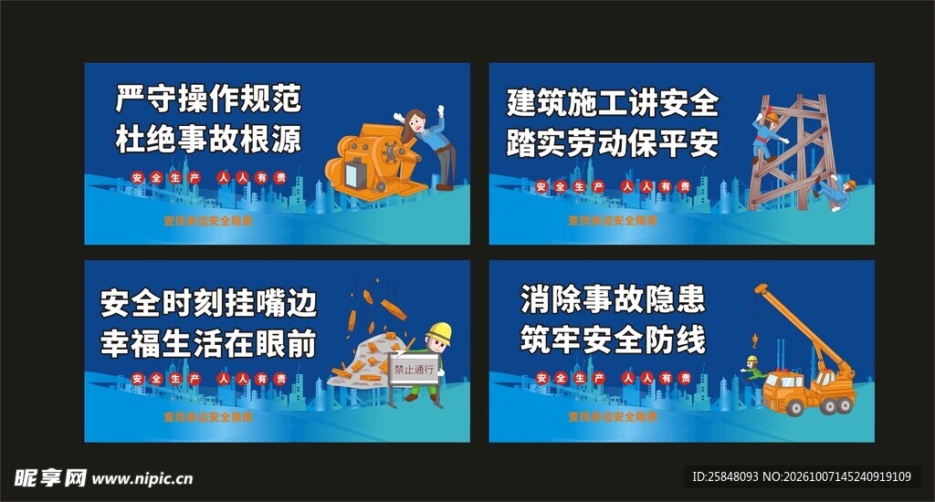 工地标语安全