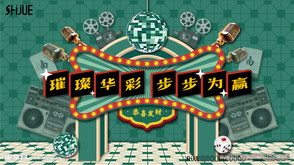 复古港式年会