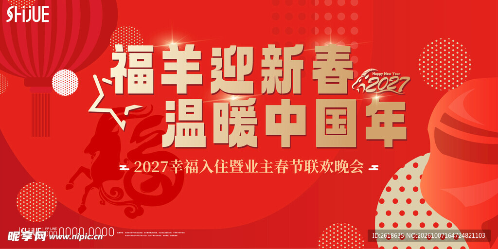 福羊迎新春温暖中国年