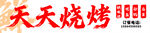 天天烧烤 书法字体设计